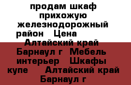 продам шкаф-прихожую железнодорожный район › Цена ­ 2 500 - Алтайский край, Барнаул г. Мебель, интерьер » Шкафы, купе   . Алтайский край,Барнаул г.